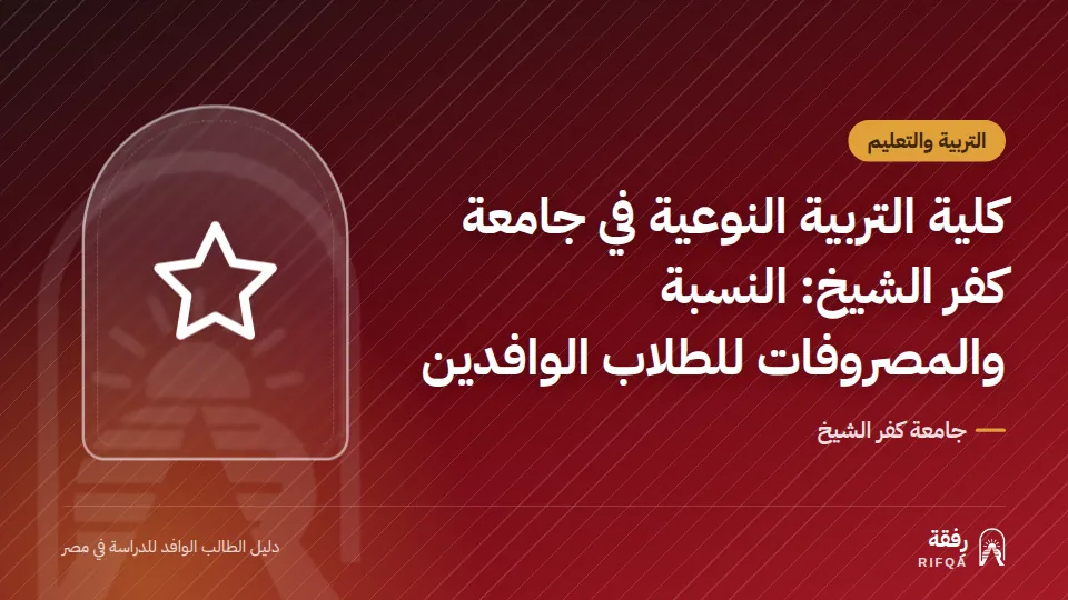 كلية التربية النوعية في جامعة كفر الشيخ: النسبة والمصروفات للطلاب الوافدين