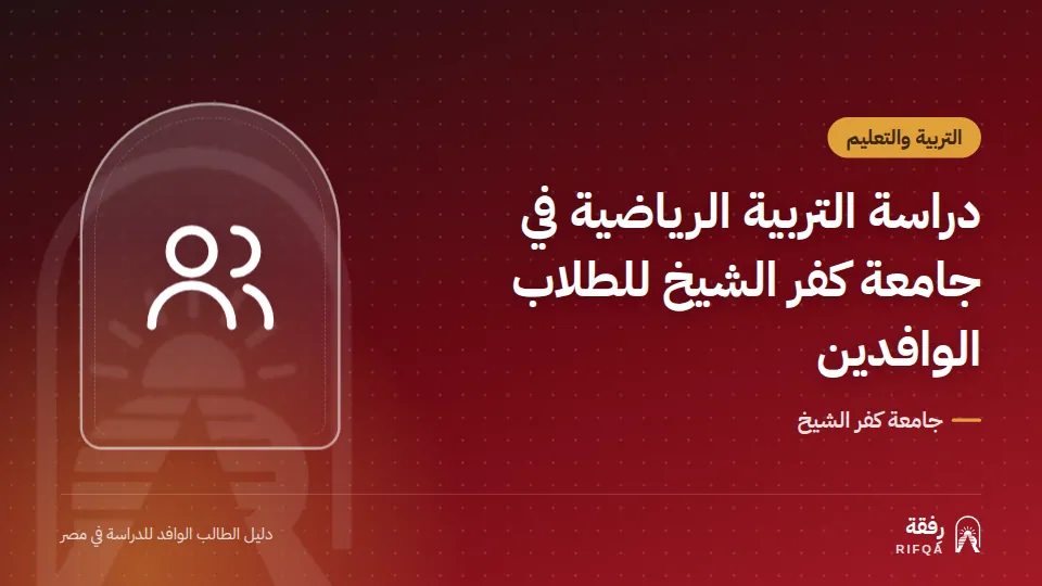 دراسة التربية الرياضية في جامعة كفر الشيخ للطلاب الوافدين