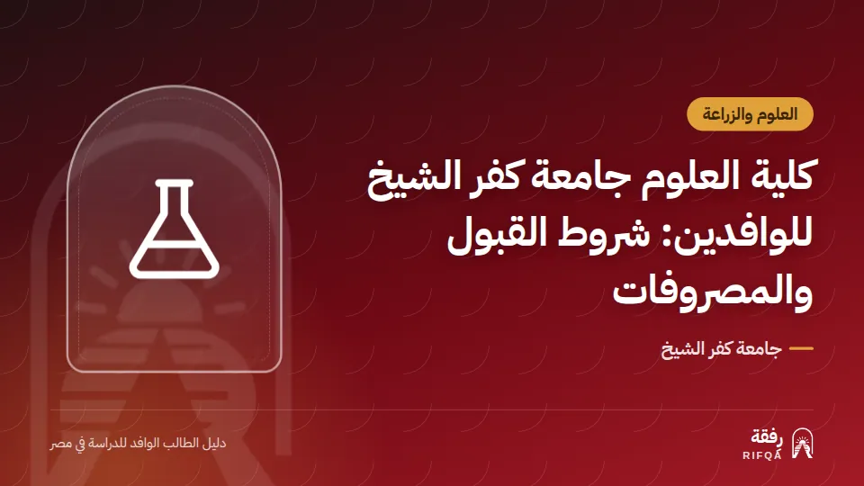 كلية العلوم جامعة كفر الشيخ للوافدين: شروط القبول والمصروفات