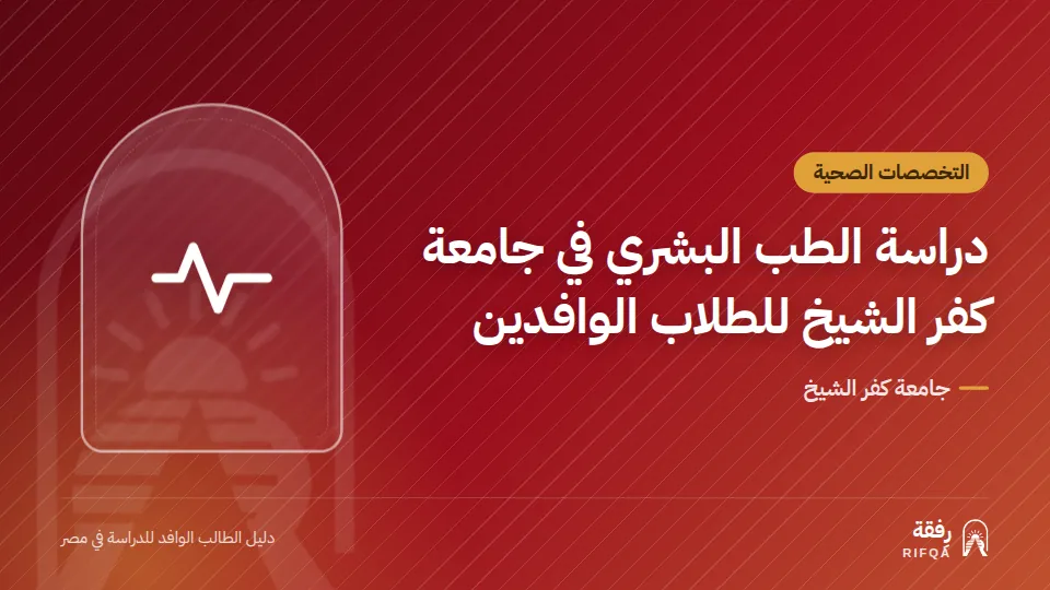 دراسة الطب البشري في جامعة كفر الشيخ للطلاب الوافدين