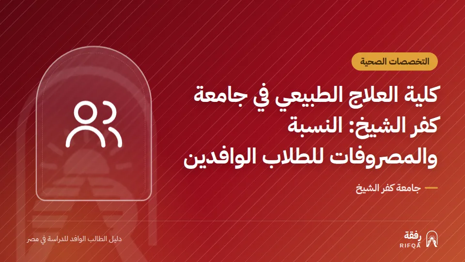 كلية العلاج الطبيعي في جامعة كفر الشيخ: النسبة والمصروفات للطلاب الوافدين