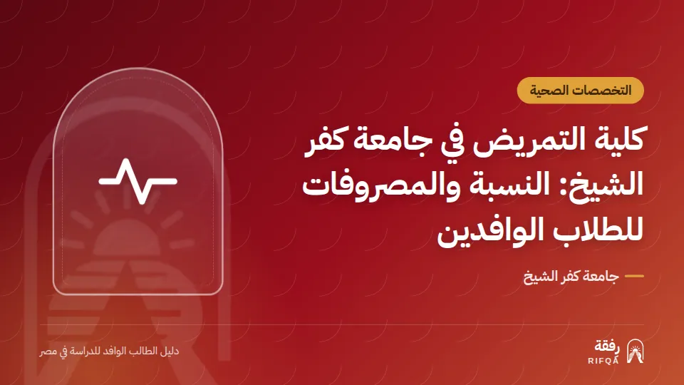 كلية التمريض في جامعة كفر الشيخ: النسبة والمصروفات للطلاب الوافدين