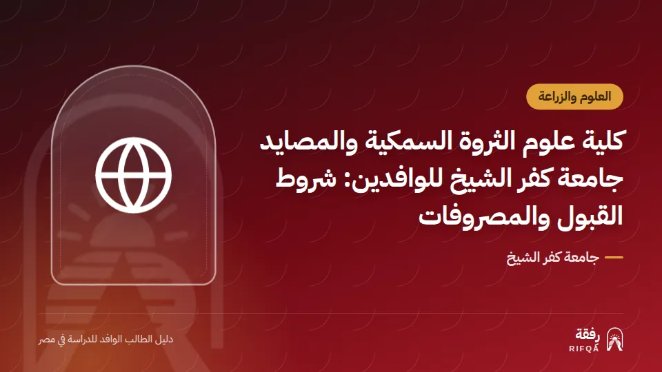 كلية علوم الثروة السمكية والمصايد جامعة كفر الشيخ للوافدين: شروط القبول والمصروفات