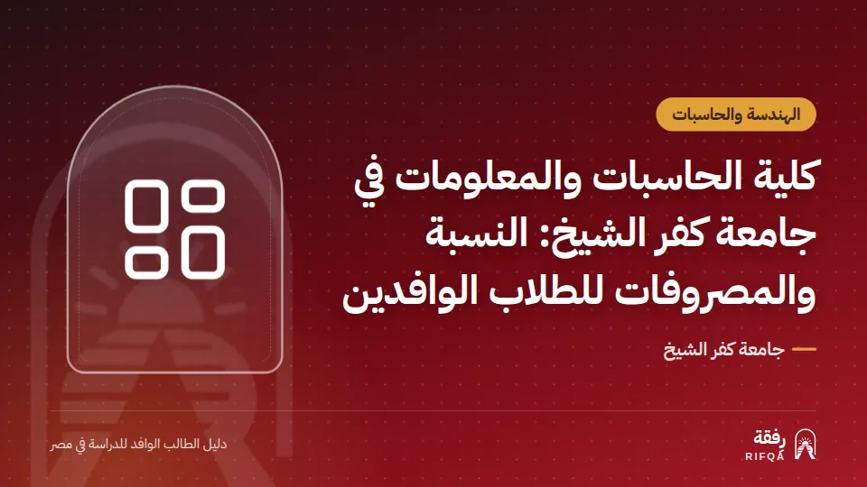 كلية الحاسبات والمعلومات في جامعة كفر الشيخ: النسبة والمصروفات للطلاب الوافدين