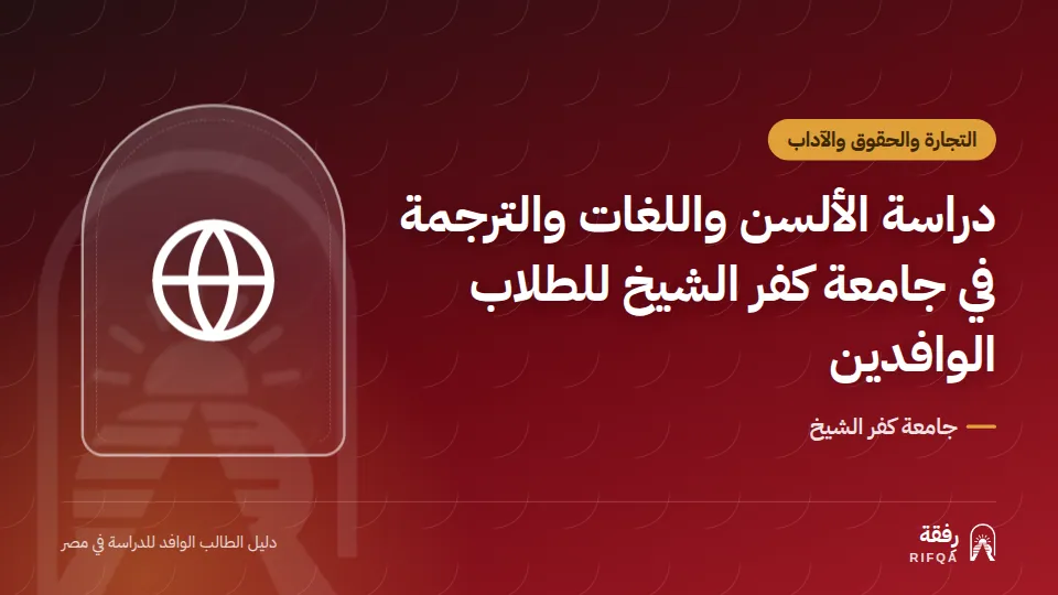دراسة الألسن واللغات والترجمة في جامعة كفر الشيخ للطلاب الوافدين