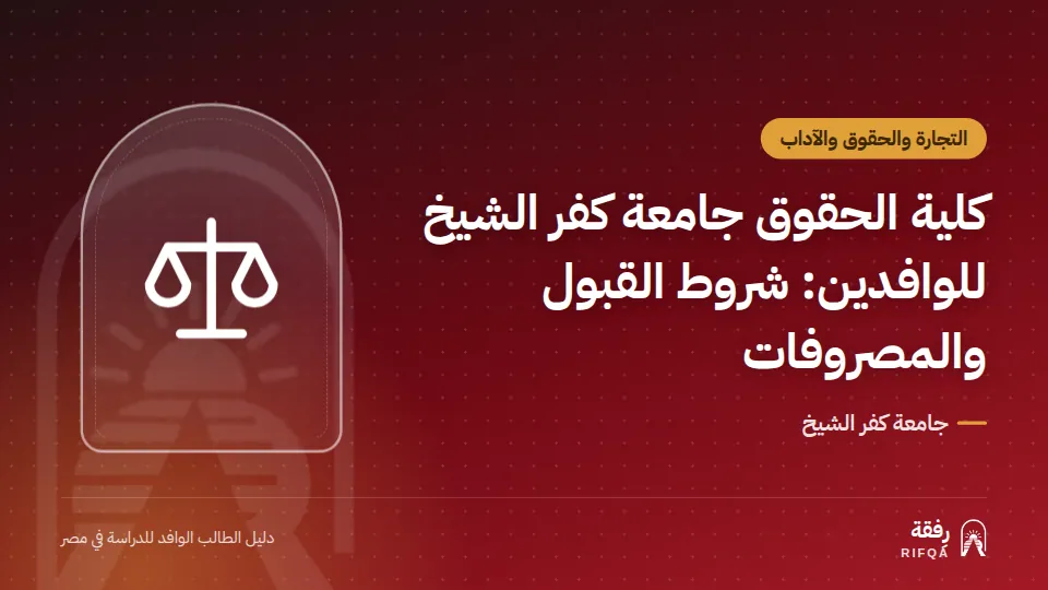 كلية الحقوق جامعة كفر الشيخ للوافدين: شروط القبول والمصروفات