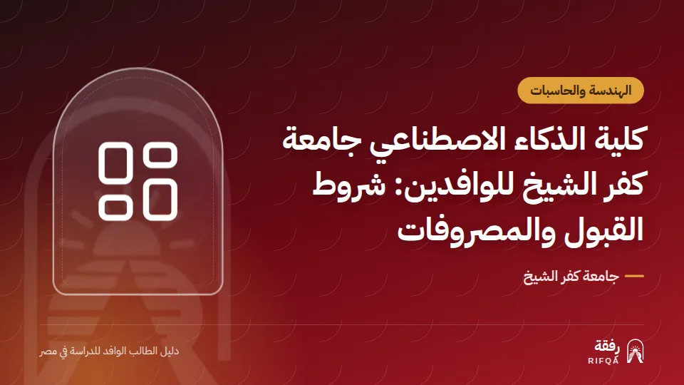 كلية الذكاء الاصطناعي جامعة كفر الشيخ للوافدين: شروط القبول والمصروفات