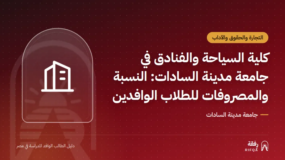 كلية السياحة والفنادق في جامعة مدينة السادات: النسبة والمصروفات للطلاب الوافدين