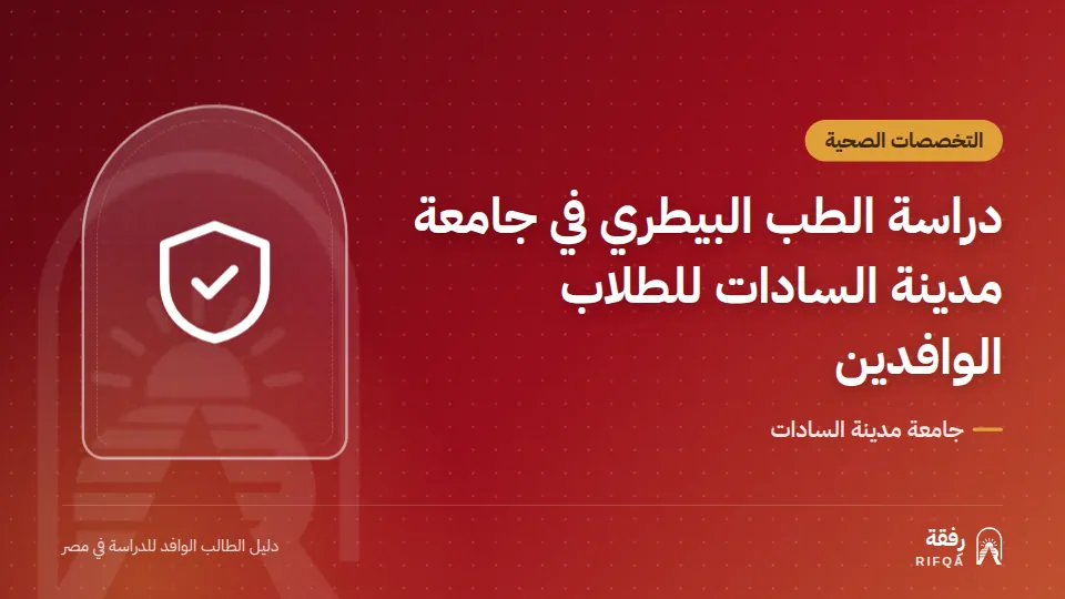 دراسة الطب البيطري في جامعة مدينة السادات للطلاب الوافدين