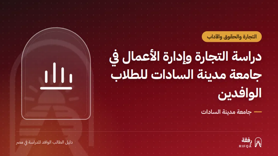 دراسة التجارة وإدارة الأعمال في جامعة مدينة السادات للطلاب الوافدين
