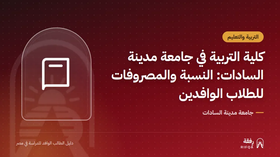 كلية التربية في جامعة مدينة السادات: النسبة والمصروفات للطلاب الوافدين