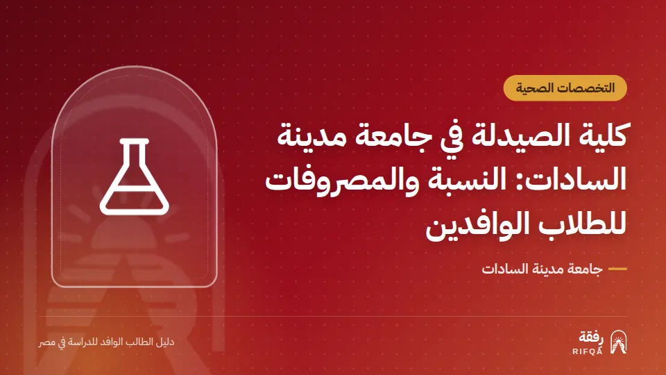 كلية الصيدلة في جامعة مدينة السادات: النسبة والمصروفات للطلاب الوافدين