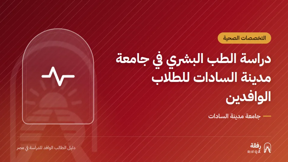 دراسة الطب البشري في جامعة مدينة السادات للطلاب الوافدين