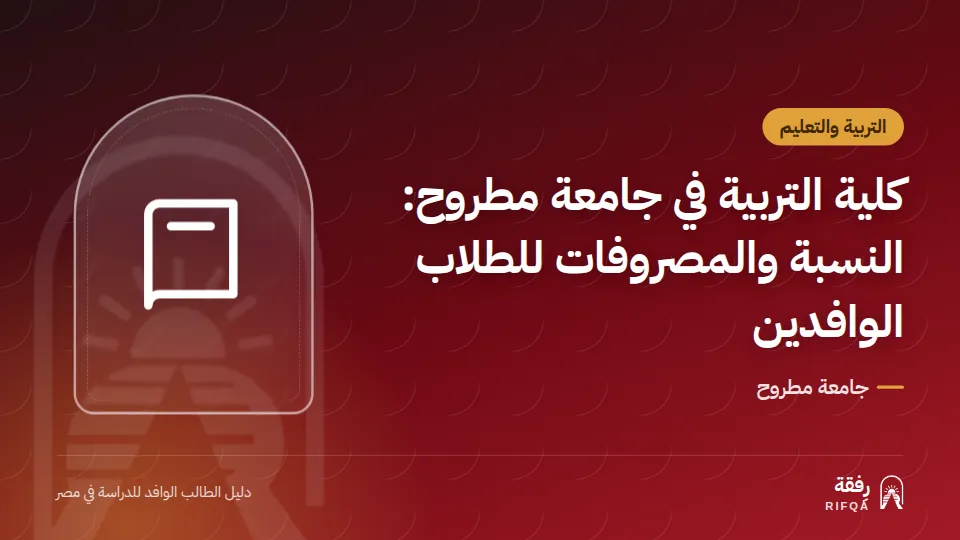 كلية التربية في جامعة مطروح: النسبة والمصروفات للطلاب الوافدين