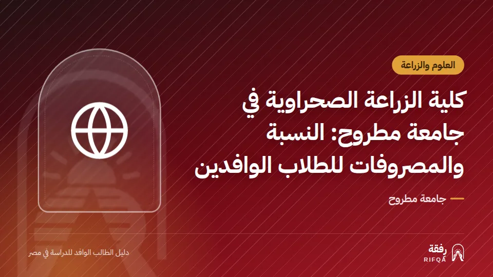 كلية الزراعة الصحراوية في جامعة مطروح: النسبة والمصروفات للطلاب الوافدين