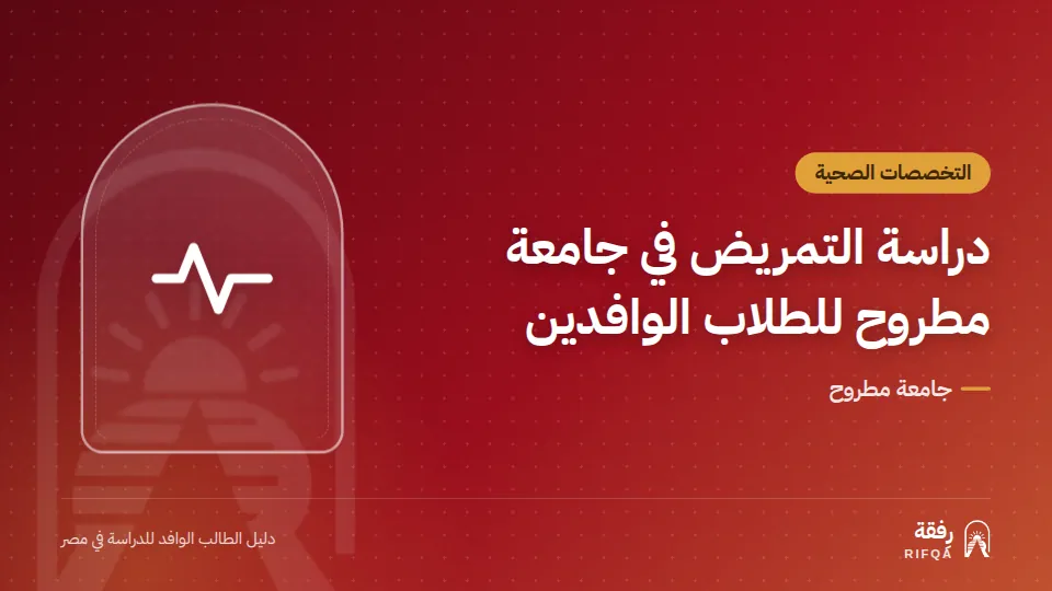 دراسة التمريض في جامعة مطروح للطلاب الوافدين