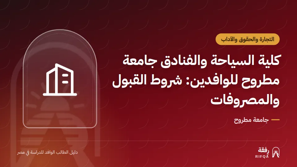 كلية السياحة والفنادق جامعة مطروح للوافدين: شروط القبول والمصروفات
