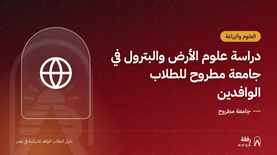 دراسة علوم الأرض والبترول في جامعة مطروح للطلاب الوافدين