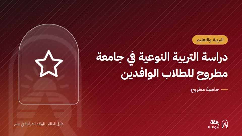 دراسة التربية النوعية في جامعة مطروح للطلاب الوافدين