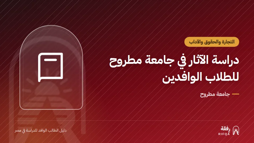 دراسة الآثار في جامعة مطروح للطلاب الوافدين