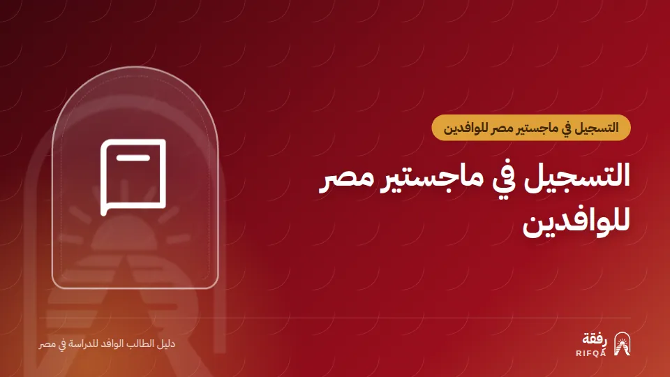 التسجيل في ماجستير مصر للوافدين