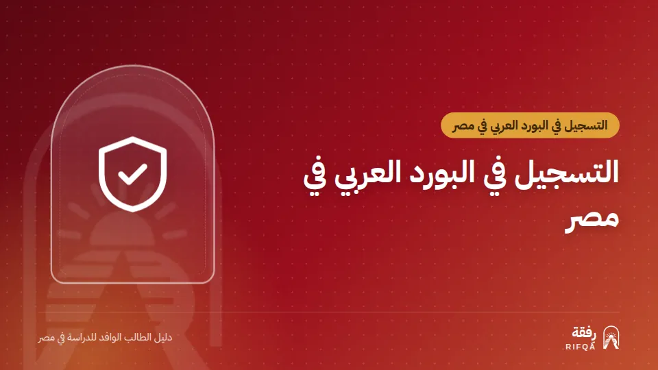 التسجيل في البورد العربي في مصر