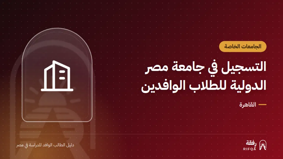 التسجيل في جامعة مصر الدولية للطلاب الوافدين