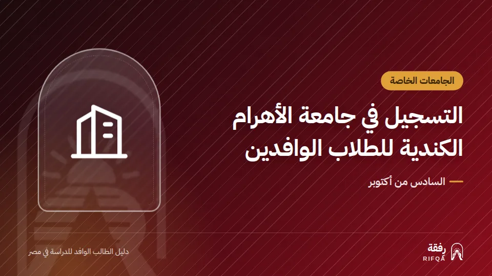 التسجيل في جامعة الأهرام الكندية للطلاب الوافدين