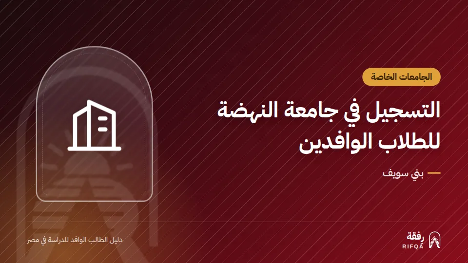 التسجيل في جامعة النهضة للطلاب الوافدين