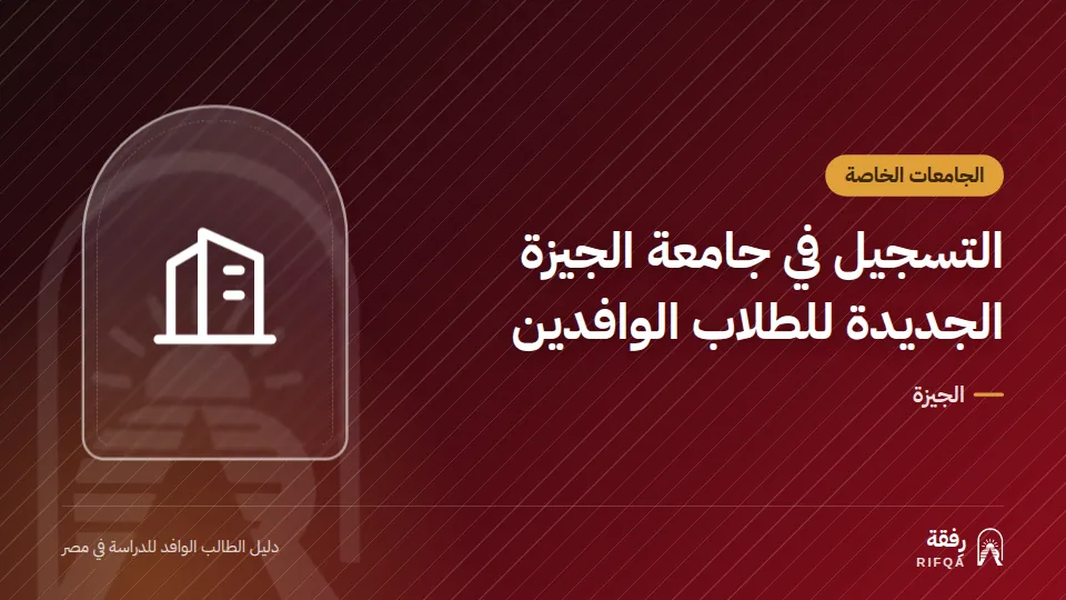التسجيل في جامعة الجيزة الجديدة للطلاب الوافدين