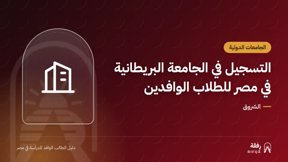 التسجيل في الجامعة البريطانية في مصر للطلاب الوافدين