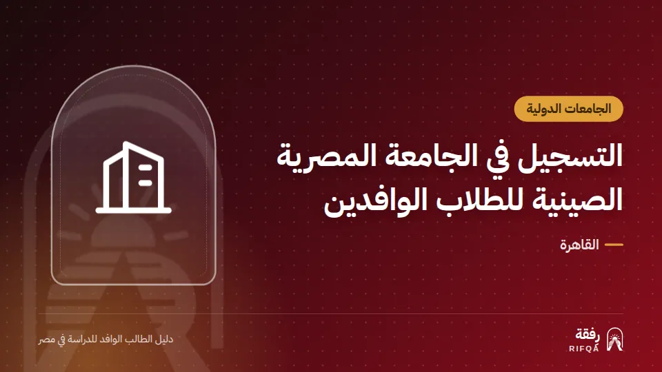 التسجيل في الجامعة المصرية الصينية للطلاب الوافدين