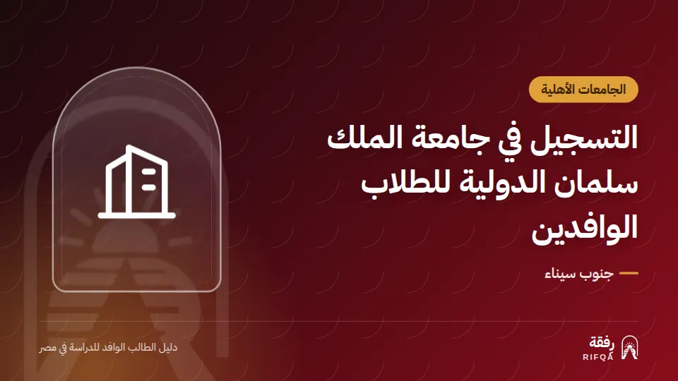 التسجيل في جامعة الملك سلمان الدولية للطلاب الوافدين
