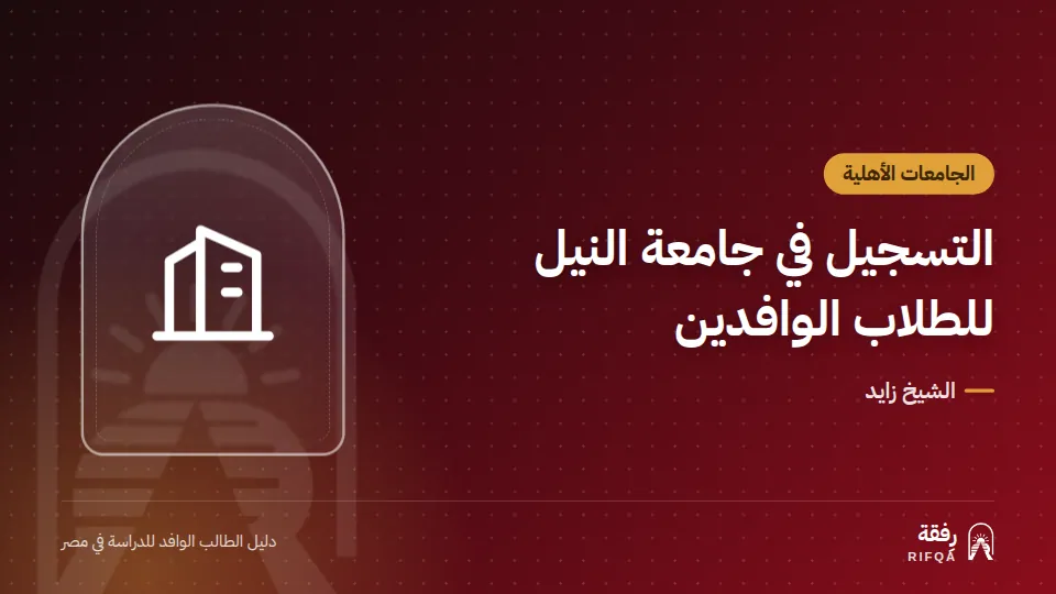 التسجيل في جامعة النيل للطلاب الوافدين
