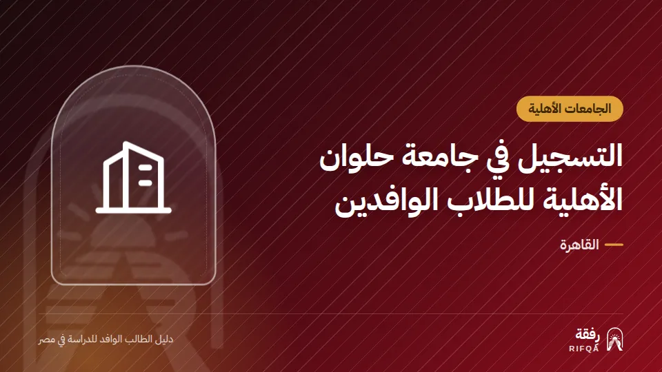 التسجيل في جامعة حلوان الأهلية للطلاب الوافدين