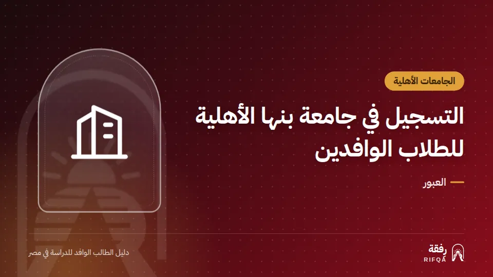 التسجيل في جامعة بنها الأهلية للطلاب الوافدين