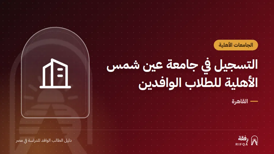 التسجيل في جامعة عين شمس الأهلية للطلاب الوافدين