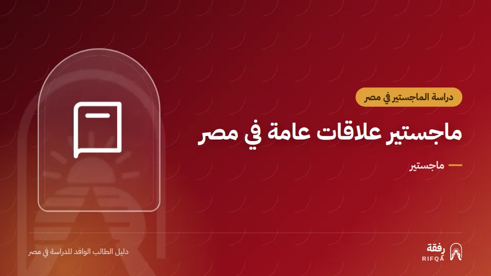 ماجستير علاقات عامة في مصر