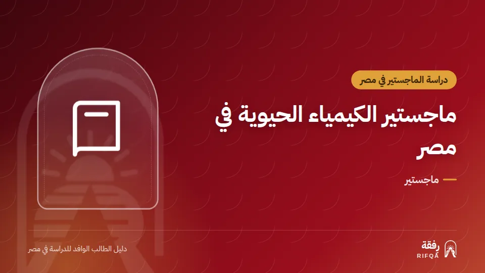 ماجستير الكيمياء الحيوية في مصر