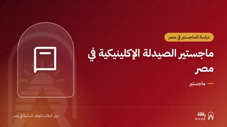 ماجستير الصيدلة الإكلينيكية في مصر