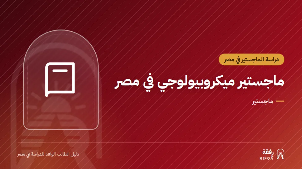 ماجستير ميكروبيولوجي في مصر