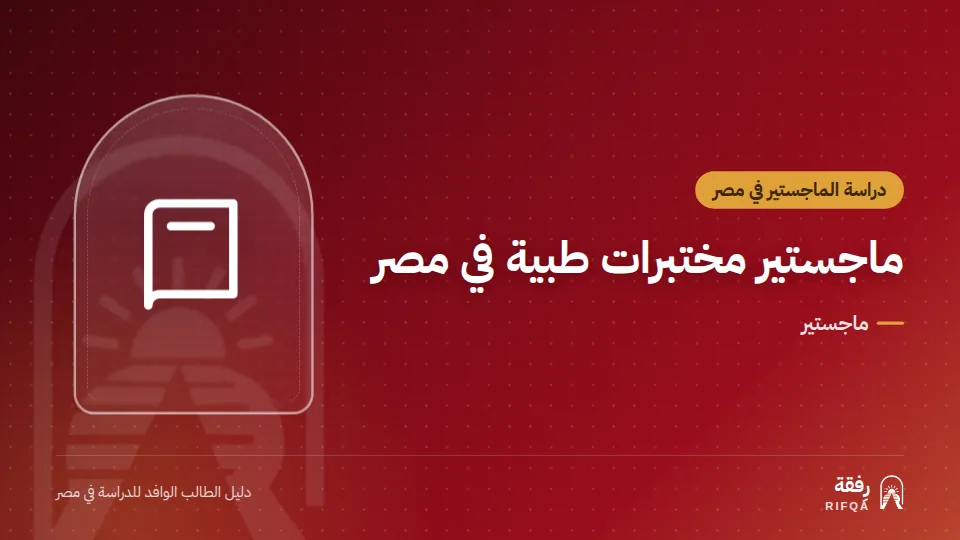 ماجستير مختبرات طبية في مصر