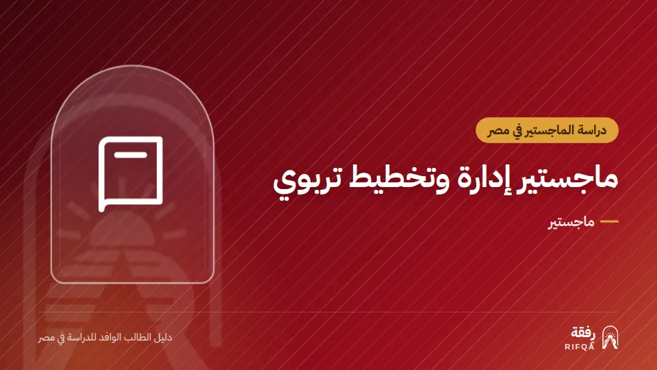 ماجستير إدارة وتخطيط تربوي