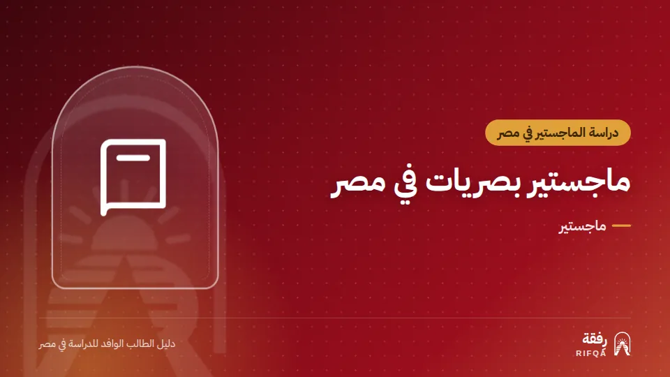 ماجستير بصريات في مصر
