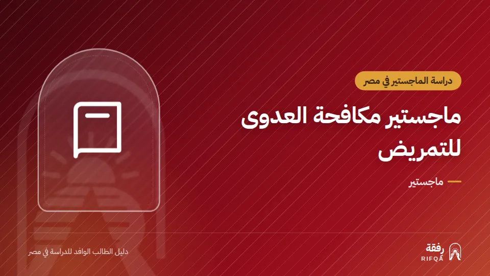 ماجستير مكافحة العدوى للتمريض