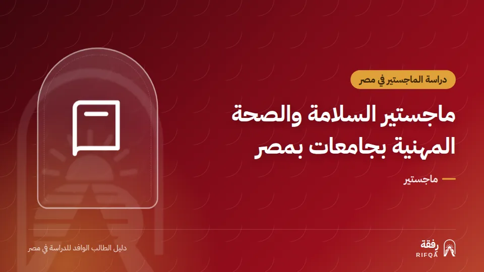 ماجستير السلامة والصحة المهنية بجامعات بمصر