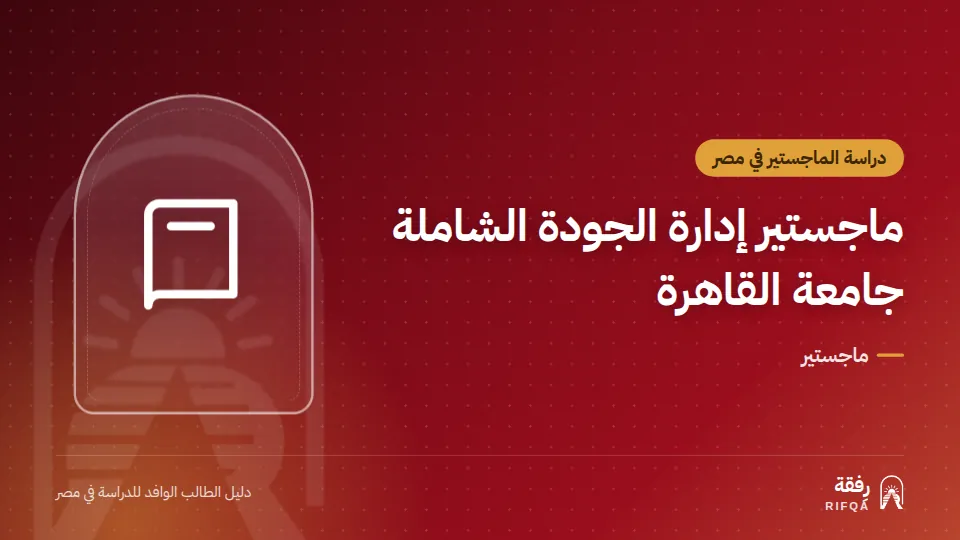 ماجستير إدارة الجودة الشاملة جامعة القاهرة