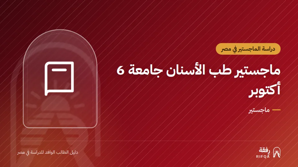ماجستير طب الأسنان جامعة 6 أكتوبر