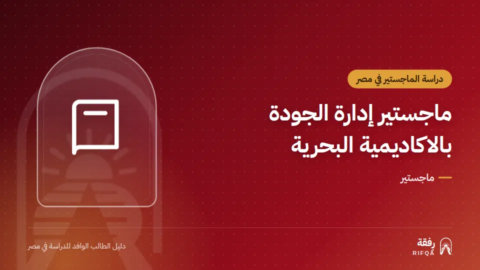 ماجستير إدارة الجودة بالاكاديمية البحرية