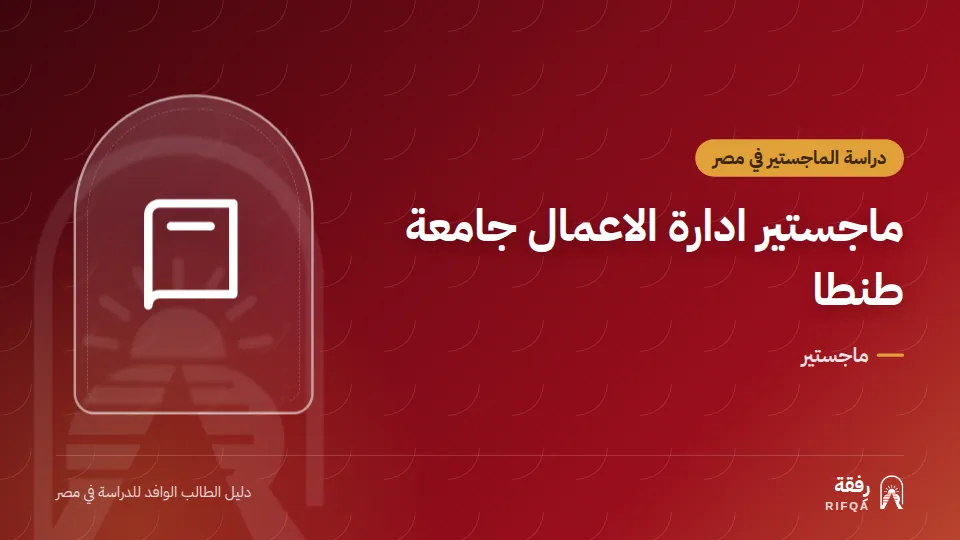 ماجستير ادارة الاعمال جامعة طنطا